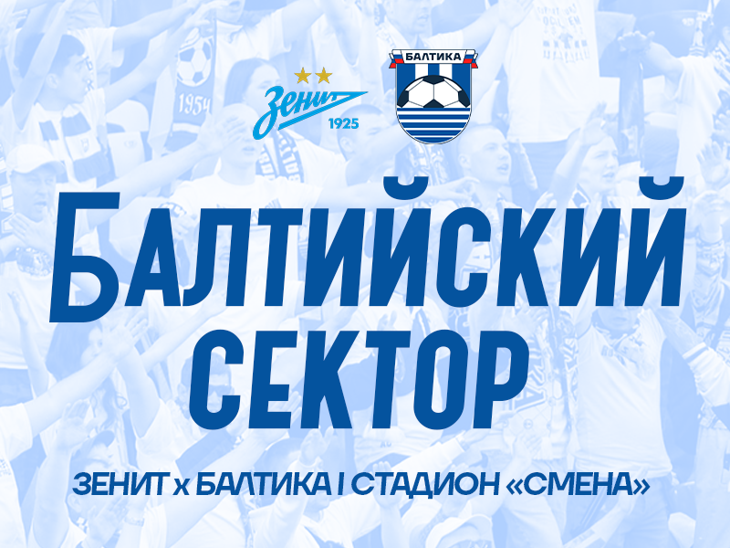 ЗЕНИТ Х БАЛТИКА