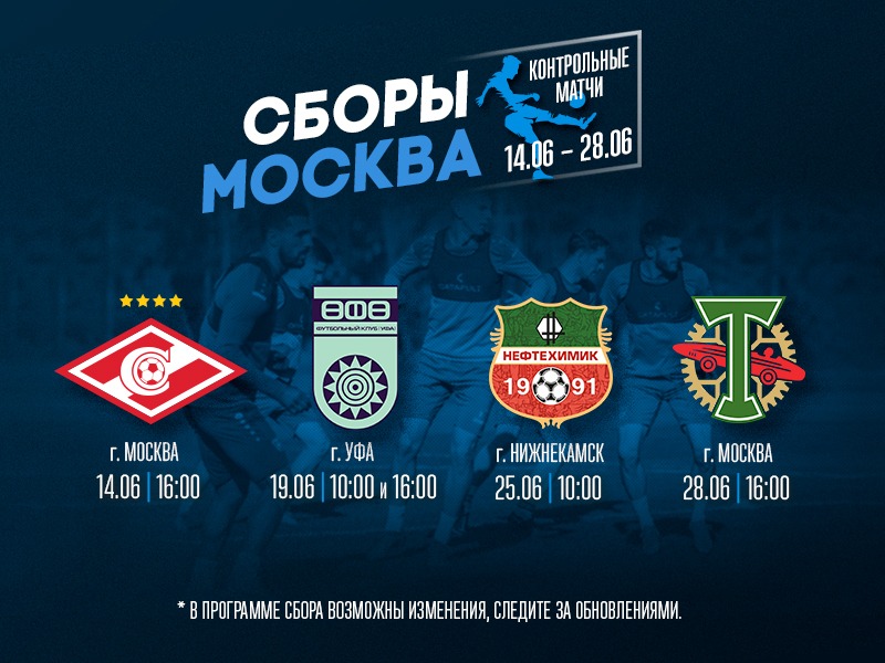 СБОРЫ МОСКВА | КОНТРОЛЬНЫЕ МАТЧИ