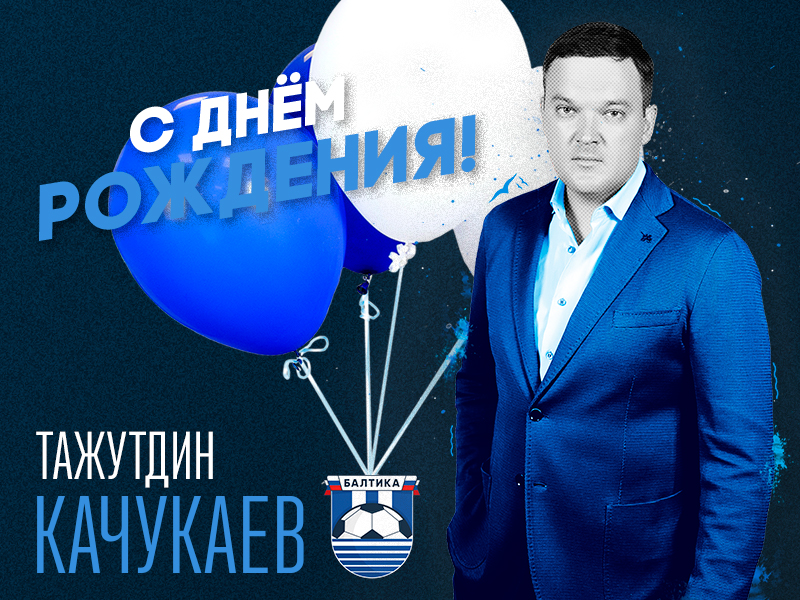 День рождения генерального директора 
