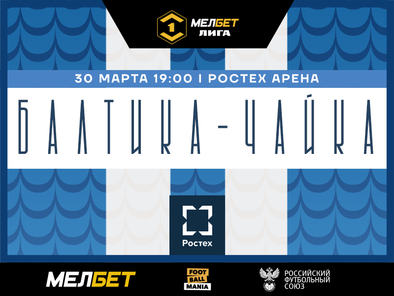 ДОМАШНИЙ МАТЧ БАЛТИЙЦЕВ 