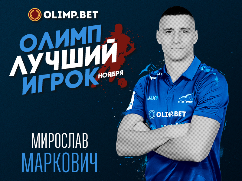 Мирослав Маркович Олимп-лучший игрок ноября 