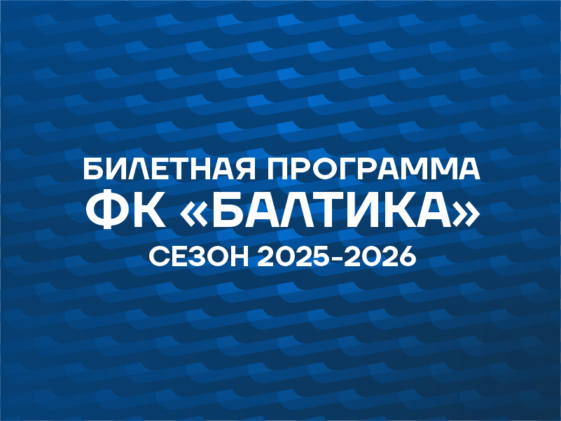 БИЛЕТНАЯ ПРОГРАММА НА НОВЫЙ СЕЗОН