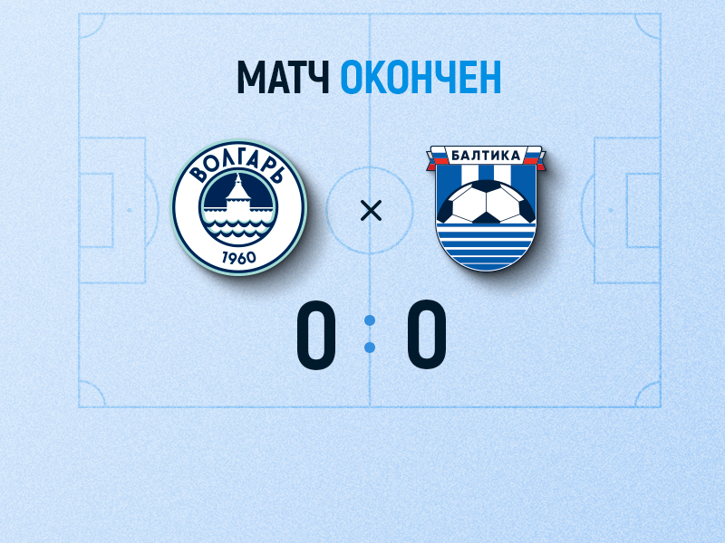 Матч «Волгарь» — «Балтика» закончился со счетом 0:0