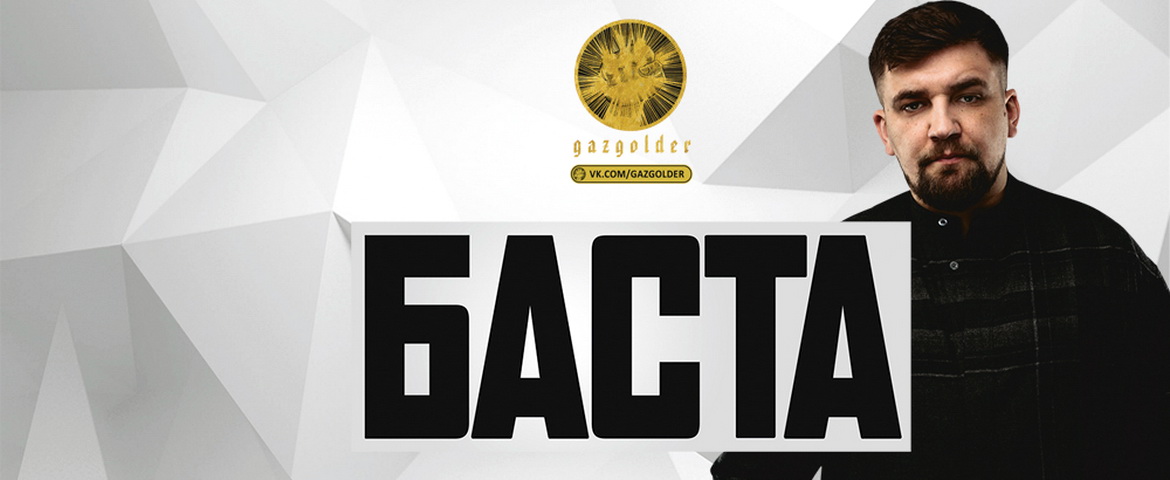 Купи билет на Балтику, сходи на концерт Басты
