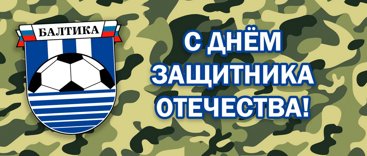 С ДНЁМ ЗАЩИТНИКА ОТЕЧЕСТВА!
