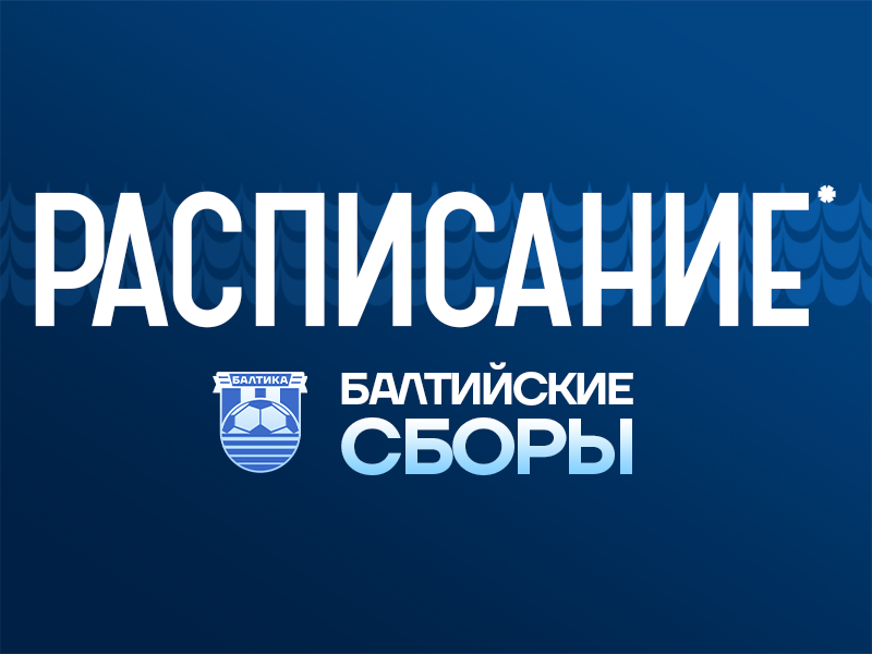 БАЛТИЙСКИЕ СБОРЫ