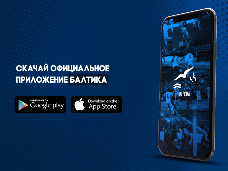 Футбольный клуб «Балтика» запустил официальное приложение