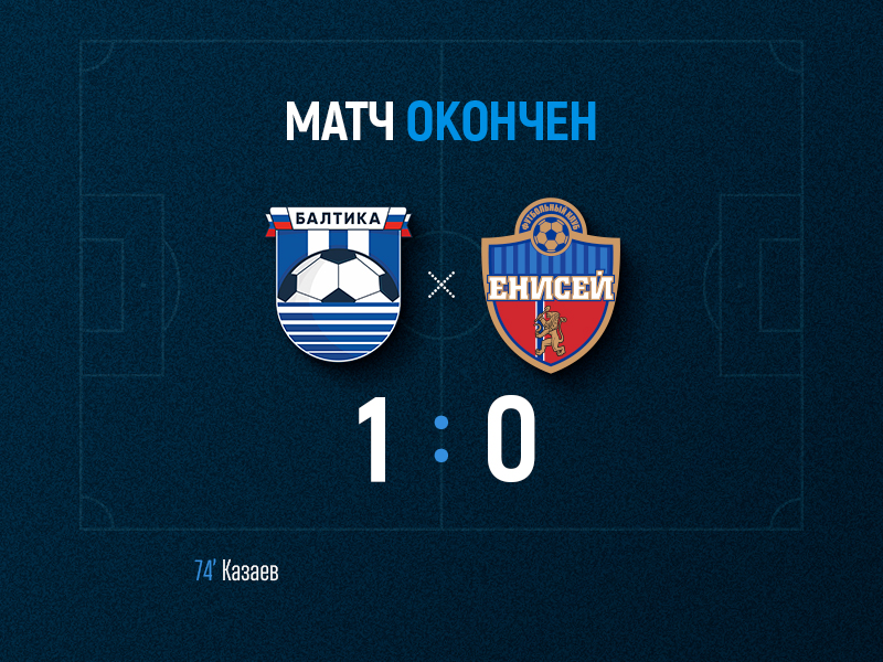 Балтийцы обыгрывают «Енисей» со счетом 1:0