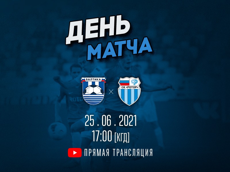 Балтика vs Ротор