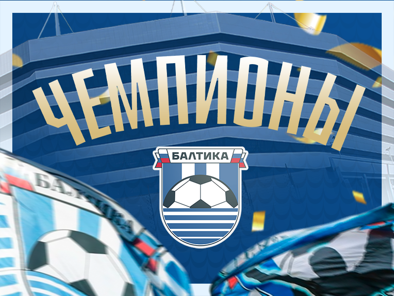  БАЛТИКА — ЧЕМПИОН