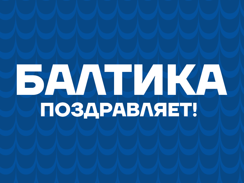 БАЛТИКА ПОЗДРАВЛЯЕТ НАТАЛЬЮ ИЩЕНКО!