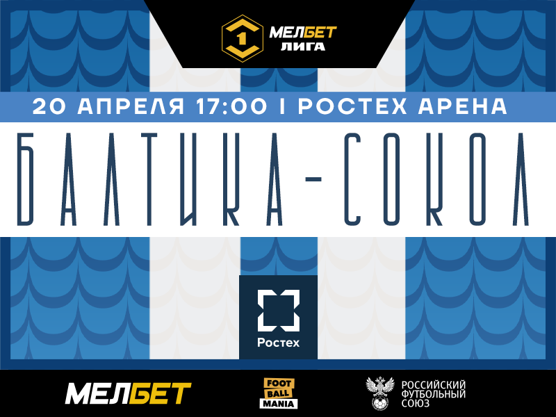 БАЛТИКА VS СОКОЛ
