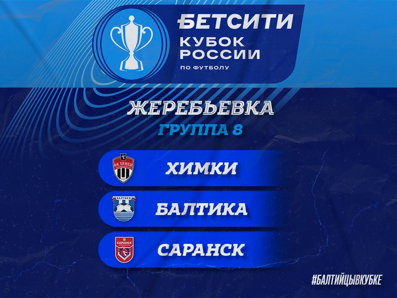ЖЕРЕБЬЕВКА ГРУППОВОГО ЭТАПА БЕТСИТИ КУБОК РОССИИ