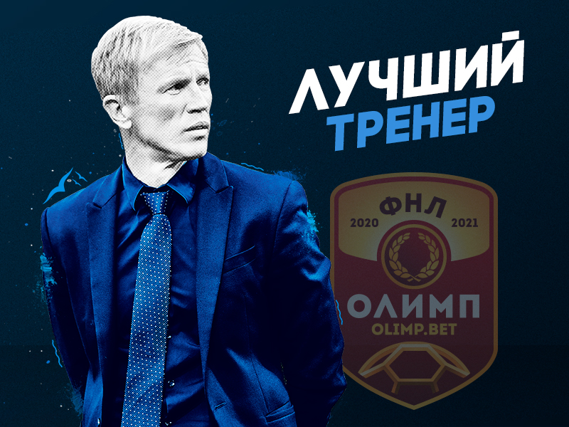 Евгений Калешин – лучший тренер августа Олимп-Первенства ФНЛ