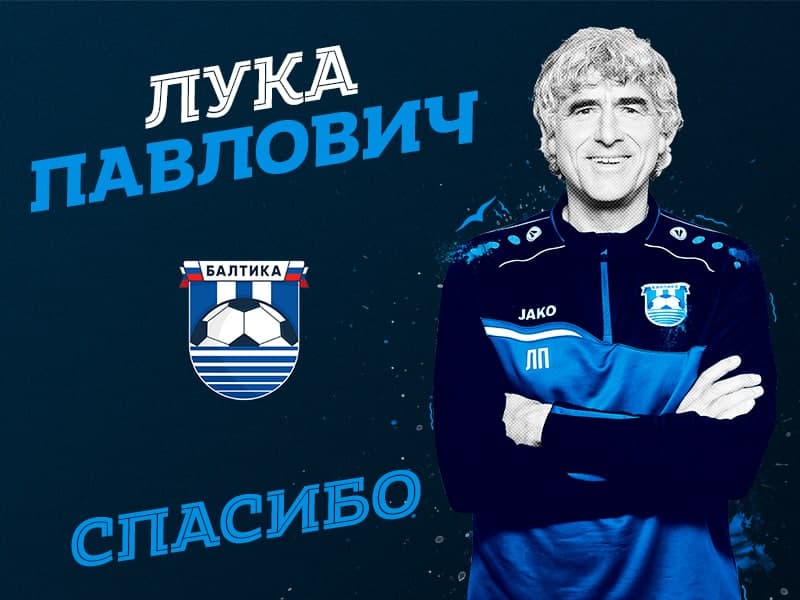 ЛУКА ПАВЛОВИЧ ПОКИДАЕТ АКАДЕМИЮ