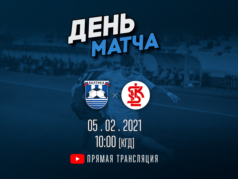Сегодня «Балтика» сыграет против ФК «ЛКС»