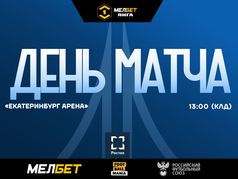 ДЕНЬ МАТЧА 