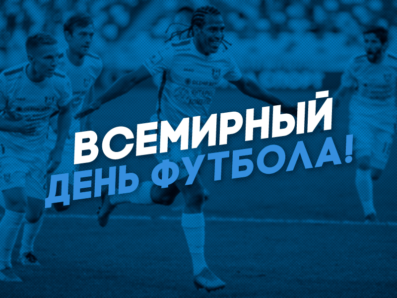 Всемирный День футбола