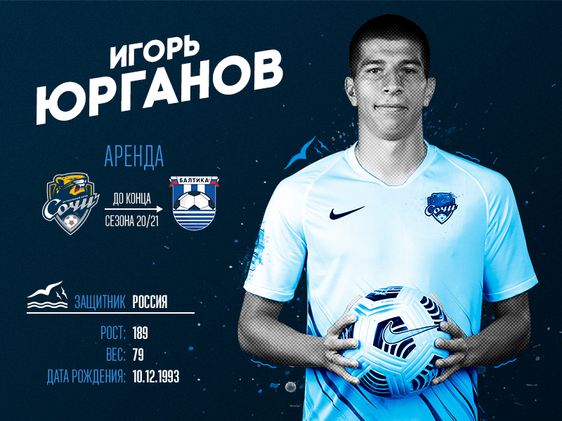 Игорь Юрганов пополнил ряды Балтийцев