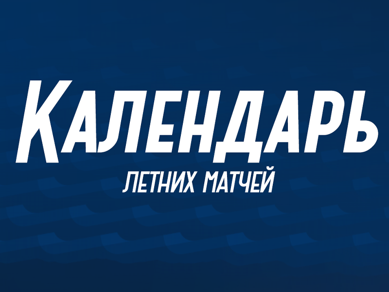 КАЛЕНДАРЬ ЛЕТНИХ МАТЧЕЙ