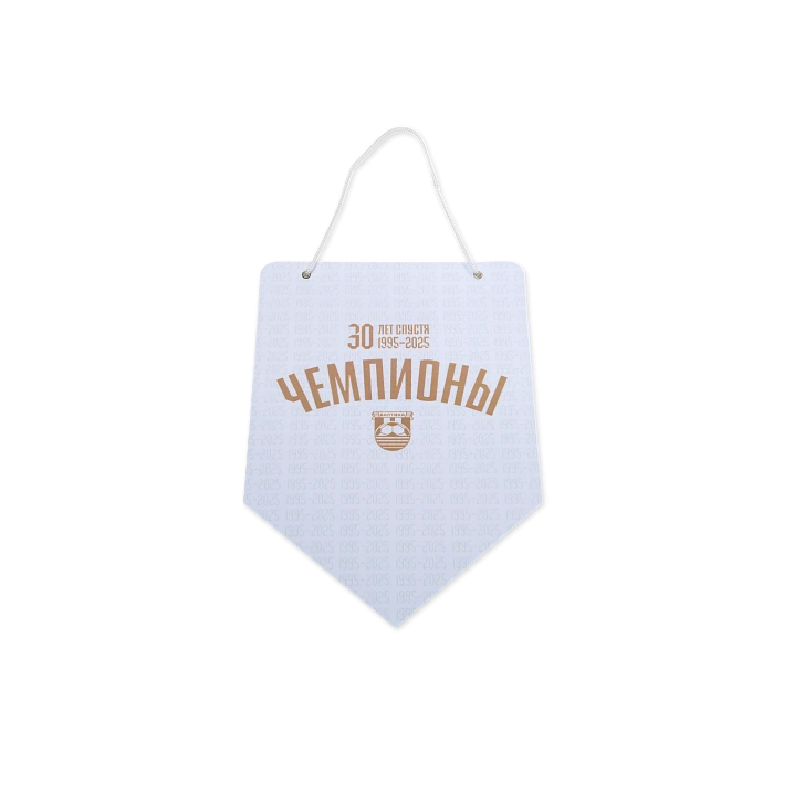 Вымпел ламинированный Чемпионы (Чемпионы)
